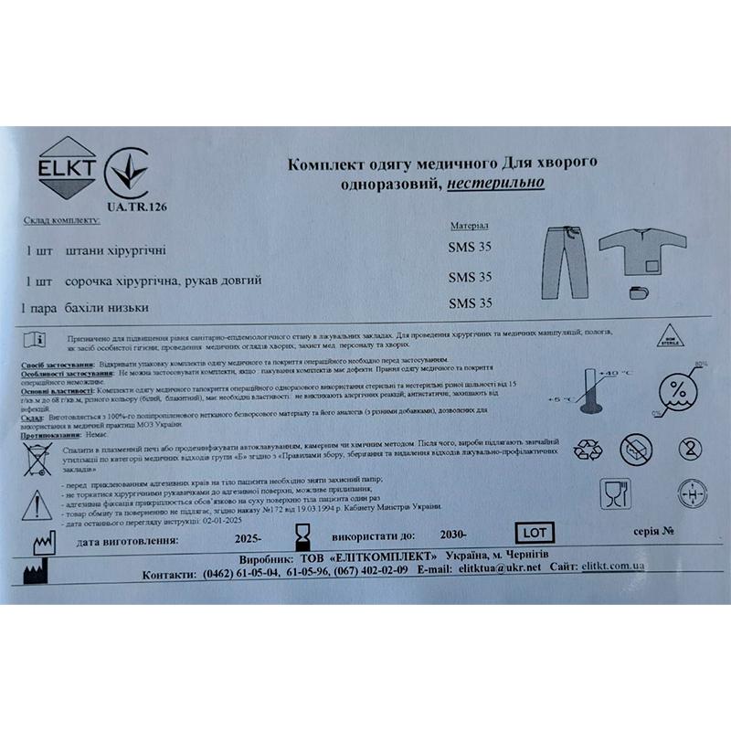 Комплект одягу Для хворого, нестерильно, Бренд ELKT